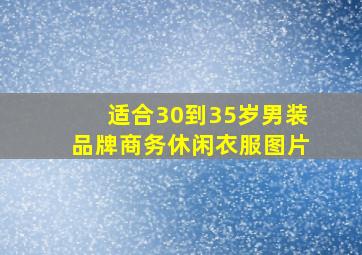 适合30到35岁男装品牌商务休闲衣服图片