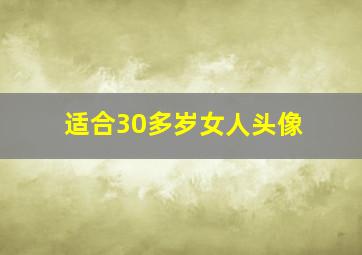 适合30多岁女人头像