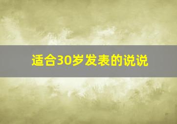 适合30岁发表的说说