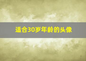 适合30岁年龄的头像