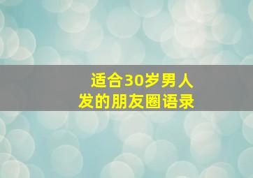 适合30岁男人发的朋友圈语录