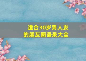 适合30岁男人发的朋友圈语录大全