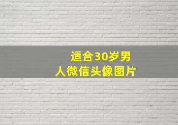 适合30岁男人微信头像图片