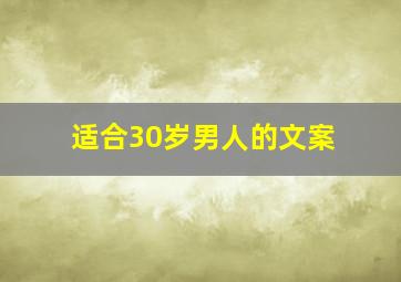 适合30岁男人的文案