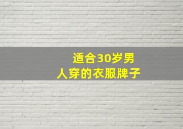 适合30岁男人穿的衣服牌子