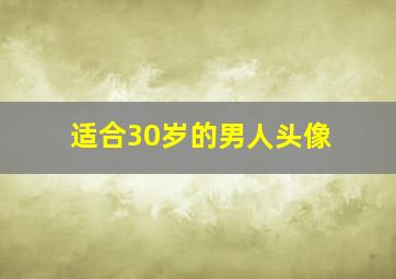 适合30岁的男人头像