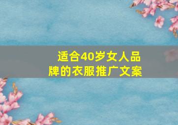 适合40岁女人品牌的衣服推广文案