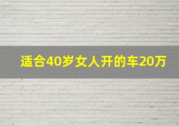 适合40岁女人开的车20万