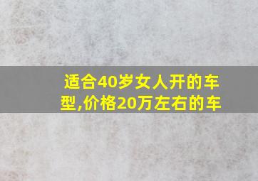 适合40岁女人开的车型,价格20万左右的车