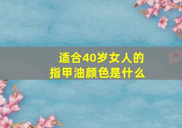 适合40岁女人的指甲油颜色是什么