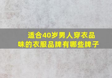 适合40岁男人穿衣品味的衣服品牌有哪些牌子