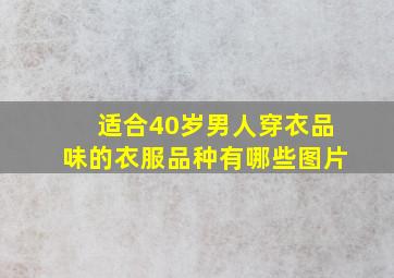 适合40岁男人穿衣品味的衣服品种有哪些图片