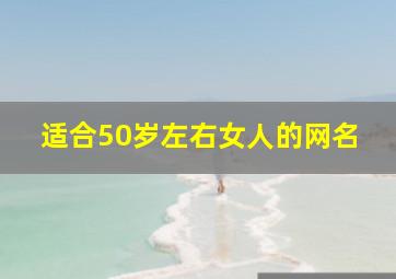 适合50岁左右女人的网名