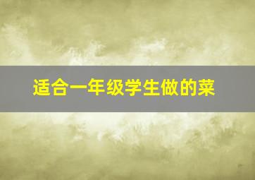 适合一年级学生做的菜