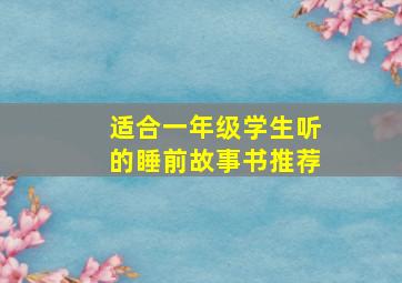 适合一年级学生听的睡前故事书推荐