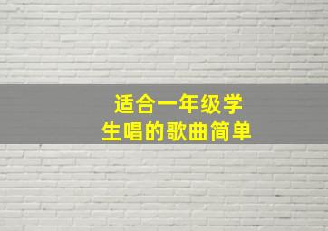 适合一年级学生唱的歌曲简单