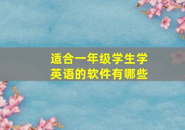 适合一年级学生学英语的软件有哪些