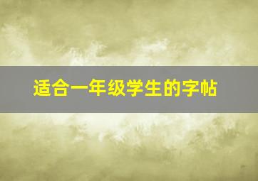 适合一年级学生的字帖