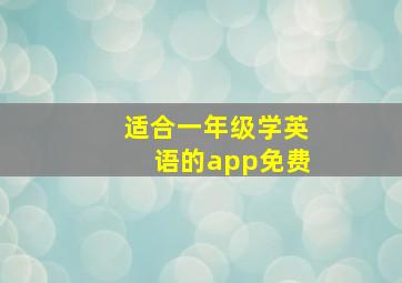 适合一年级学英语的app免费