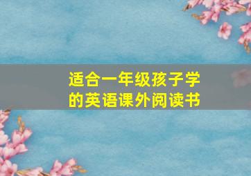 适合一年级孩子学的英语课外阅读书