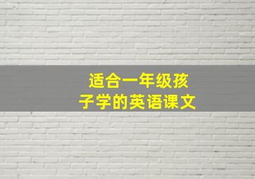 适合一年级孩子学的英语课文