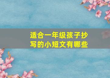 适合一年级孩子抄写的小短文有哪些