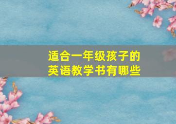 适合一年级孩子的英语教学书有哪些