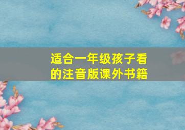 适合一年级孩子看的注音版课外书籍