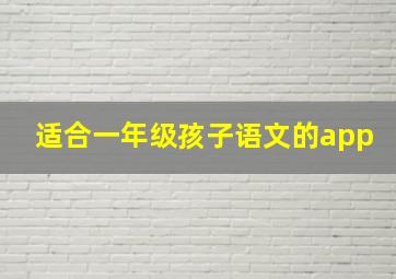 适合一年级孩子语文的app