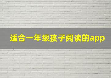 适合一年级孩子阅读的app