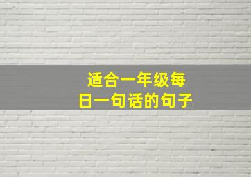 适合一年级每日一句话的句子