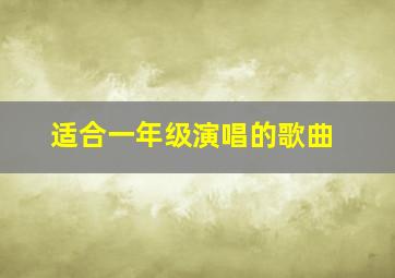 适合一年级演唱的歌曲