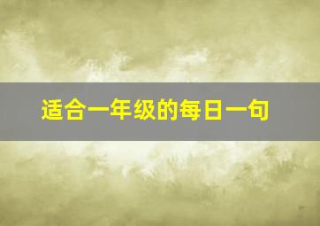 适合一年级的每日一句