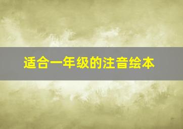 适合一年级的注音绘本