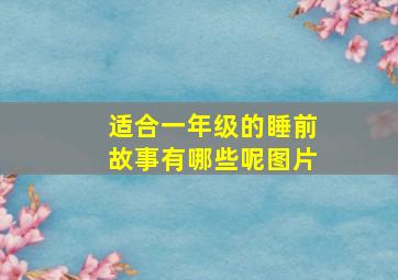 适合一年级的睡前故事有哪些呢图片