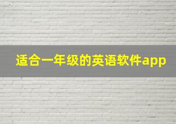 适合一年级的英语软件app