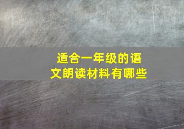 适合一年级的语文朗读材料有哪些