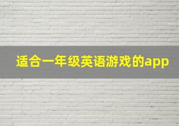 适合一年级英语游戏的app