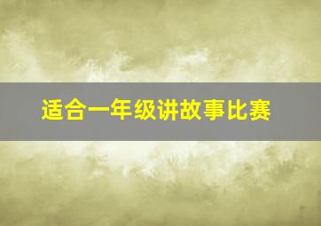 适合一年级讲故事比赛