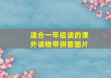 适合一年级读的课外读物带拼音图片