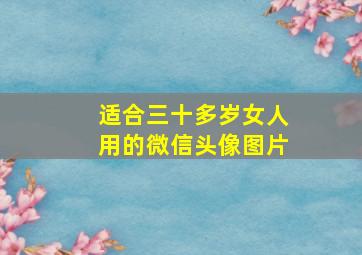 适合三十多岁女人用的微信头像图片