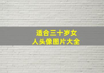 适合三十岁女人头像图片大全