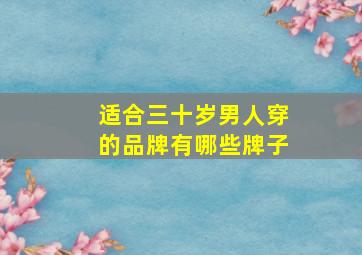 适合三十岁男人穿的品牌有哪些牌子