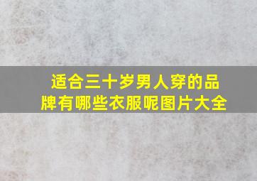 适合三十岁男人穿的品牌有哪些衣服呢图片大全