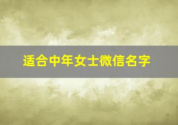 适合中年女士微信名字