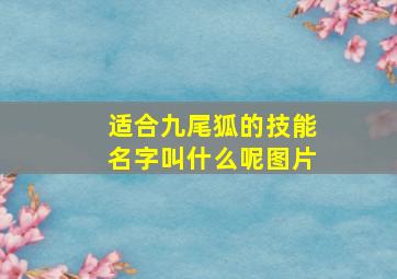 适合九尾狐的技能名字叫什么呢图片