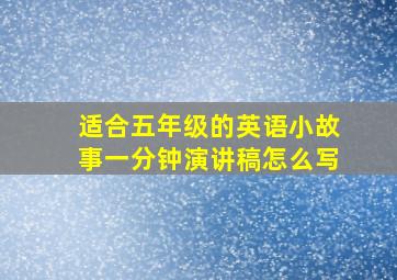 适合五年级的英语小故事一分钟演讲稿怎么写