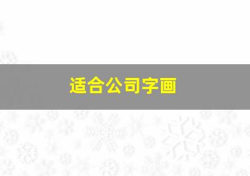 适合公司字画