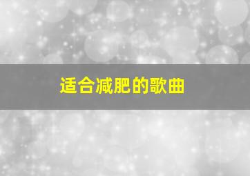 适合减肥的歌曲