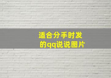 适合分手时发的qq说说图片